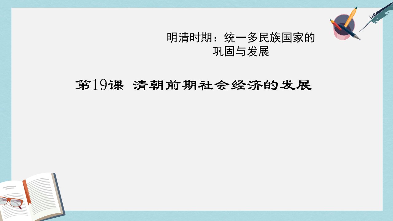 人教版七年级历史下册第19课-清朝前期社会经济的发展课件