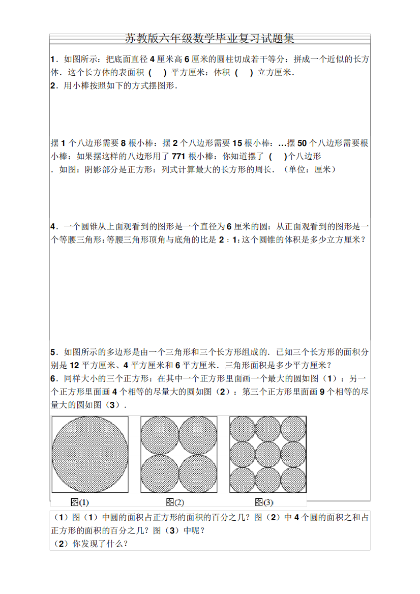 六年级数学毕业复习试题集