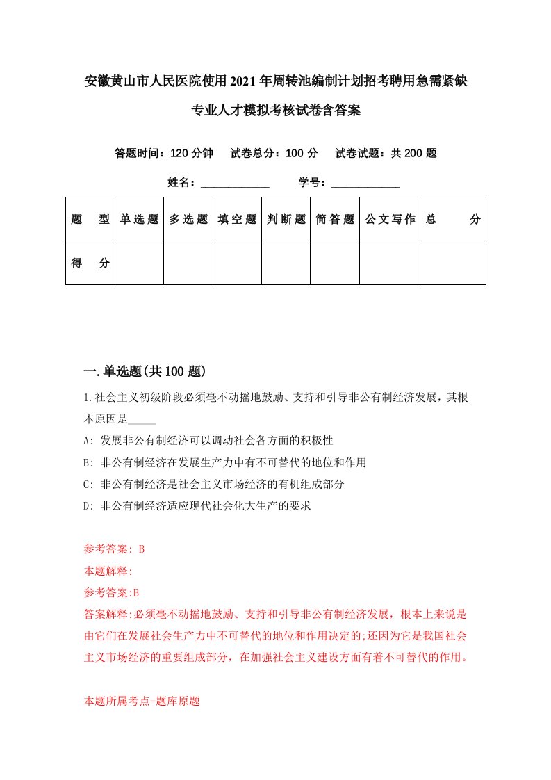 安徽黄山市人民医院使用2021年周转池编制计划招考聘用急需紧缺专业人才模拟考核试卷含答案6