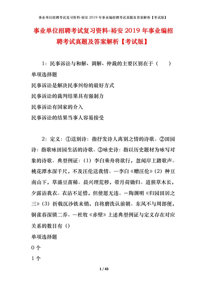 事业单位招聘考试复习资料-裕安2019年事业编招聘考试真题及答案解析考试版_1