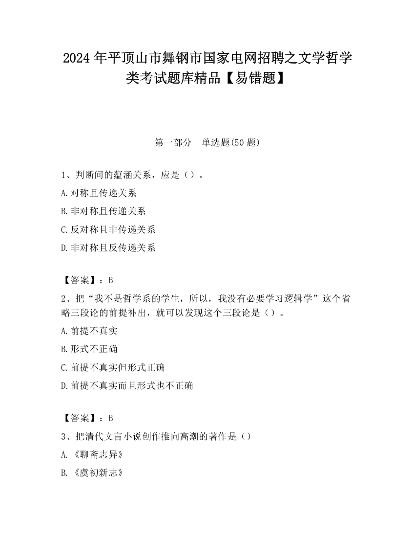 2024年平顶山市舞钢市国家电网招聘之文学哲学类考试题库精品【易错题】