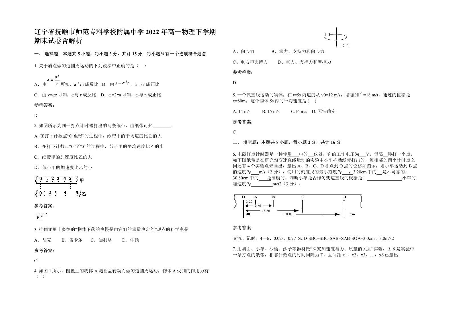 辽宁省抚顺市师范专科学校附属中学2022年高一物理下学期期末试卷含解析