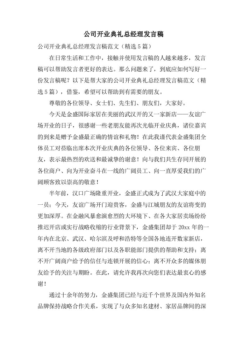 公司开业典礼总经理发言稿