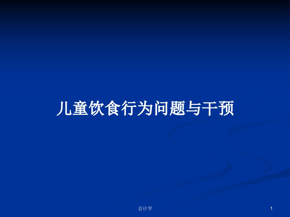 儿童饮食行为问题与干预PPT学习教案