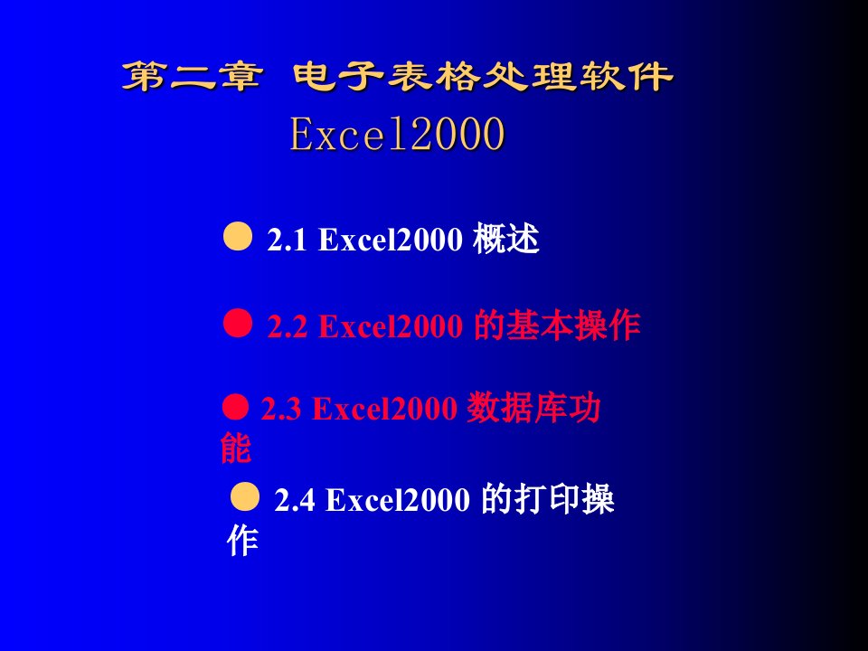 电子表格处理软件Excel(IV)