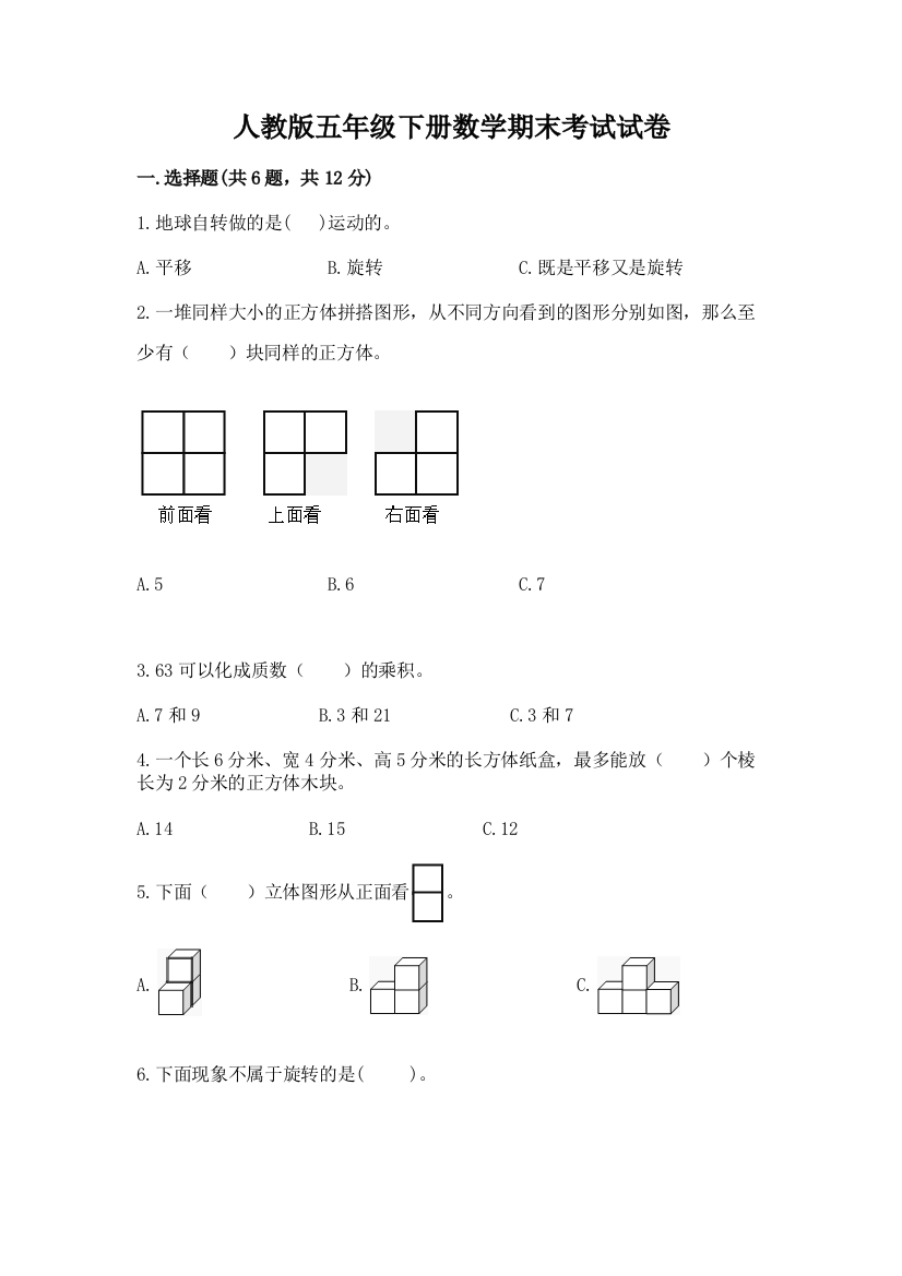 人教版五年级下册数学期末考试试卷及参考答案（突破训练）