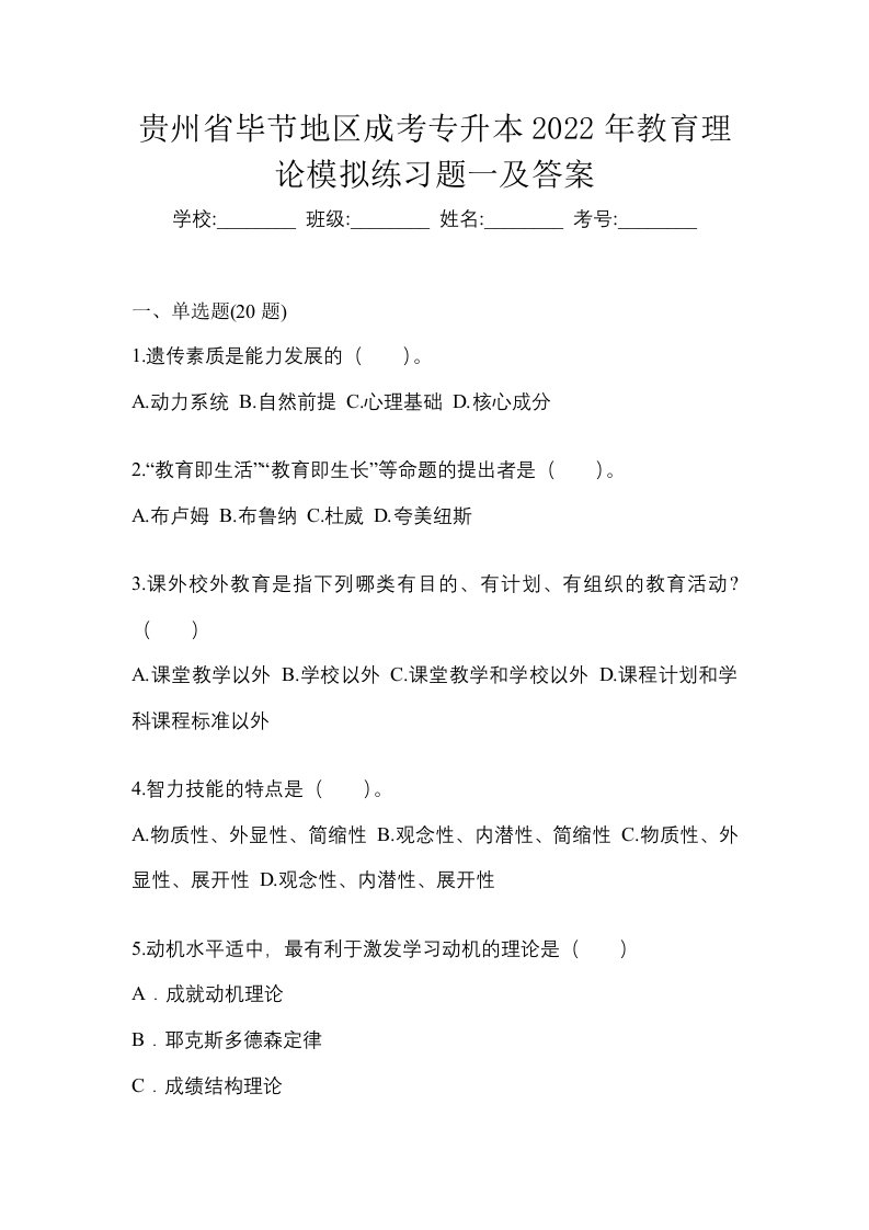 贵州省毕节地区成考专升本2022年教育理论模拟练习题一及答案