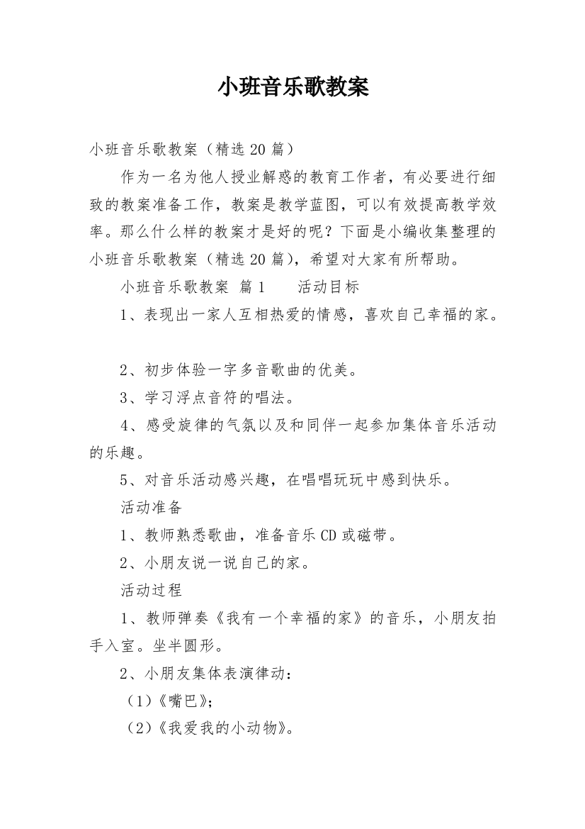 小班音乐歌教案