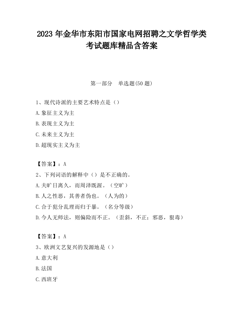 2023年金华市东阳市国家电网招聘之文学哲学类考试题库精品含答案