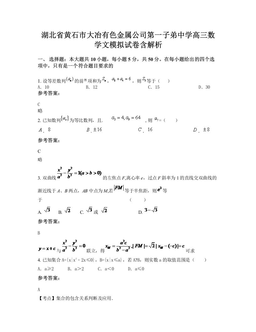 湖北省黄石市大冶有色金属公司第一子弟中学高三数学文模拟试卷含解析