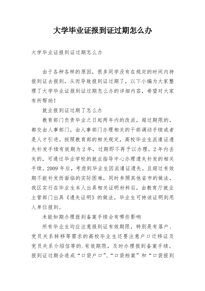 大学毕业证报到证过期怎么办