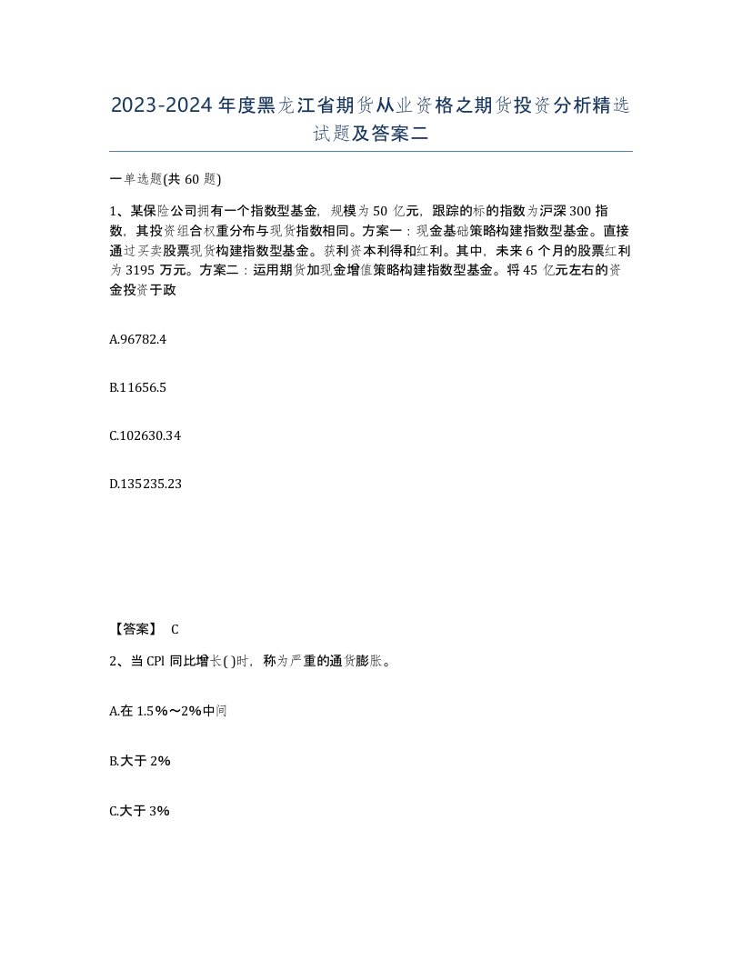 2023-2024年度黑龙江省期货从业资格之期货投资分析试题及答案二