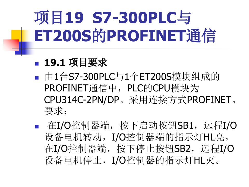 现场总线与PLC网络通信图解项目化教程PPT课件-项目019PPT课件