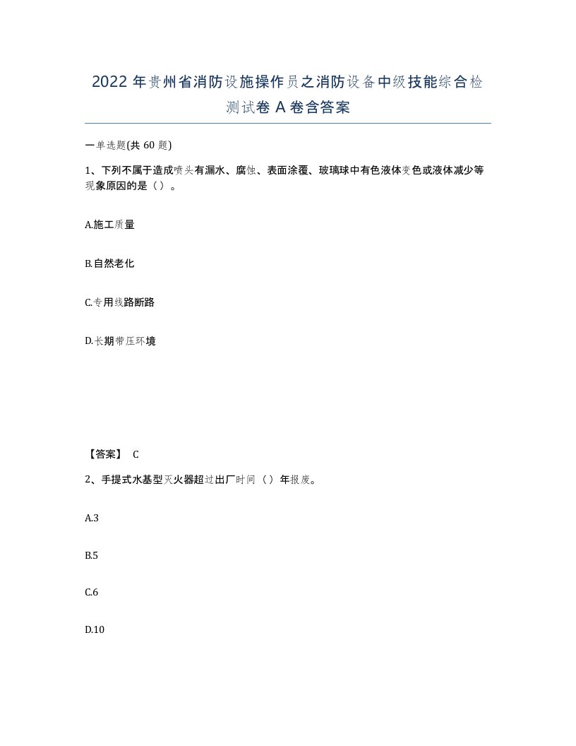 2022年贵州省消防设施操作员之消防设备中级技能综合检测试卷A卷含答案