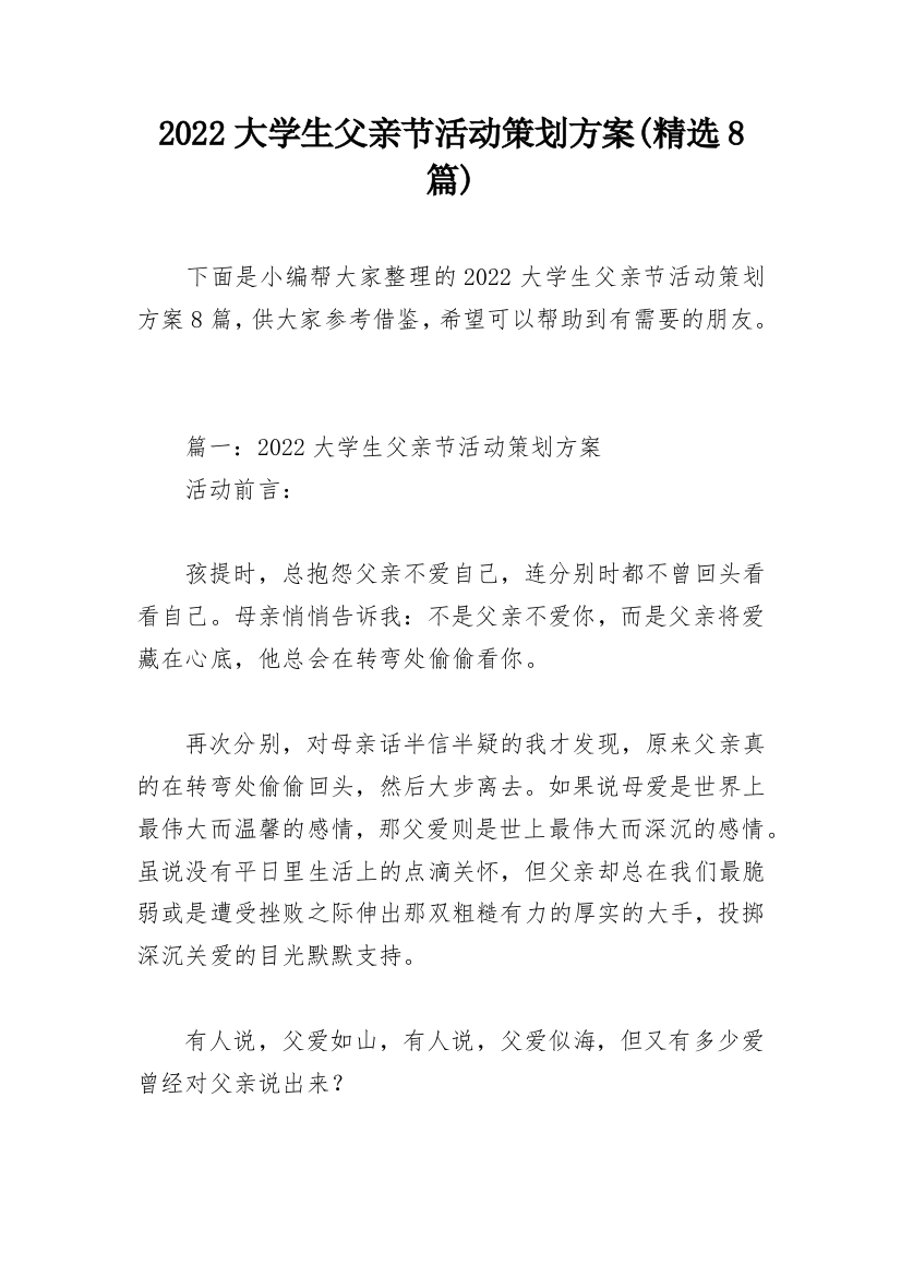 2022大学生父亲节活动策划方案(精选8篇)