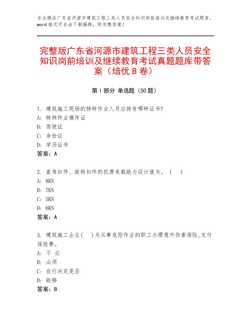 完整版广东省河源市建筑工程三类人员安全知识岗前培训及继续教育考试真题题库带答案（培优B卷）