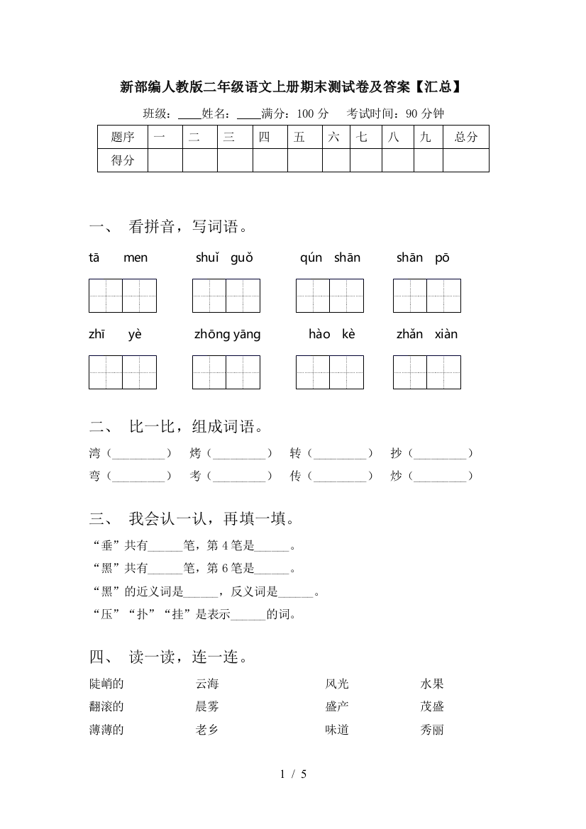 新部编人教版二年级语文上册期末测试卷及答案【汇总】