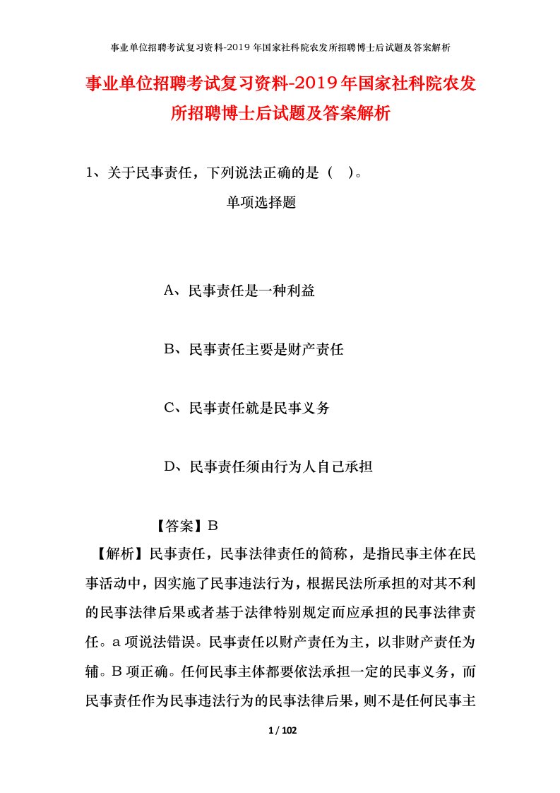 事业单位招聘考试复习资料-2019年国家社科院农发所招聘博士后试题及答案解析