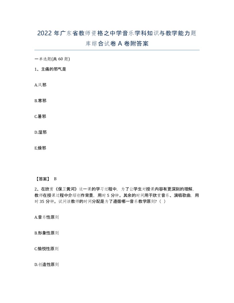 2022年广东省教师资格之中学音乐学科知识与教学能力题库综合试卷A卷附答案