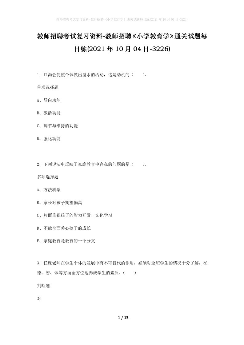 教师招聘考试复习资料-教师招聘小学教育学通关试题每日练2021年10月04日-3226