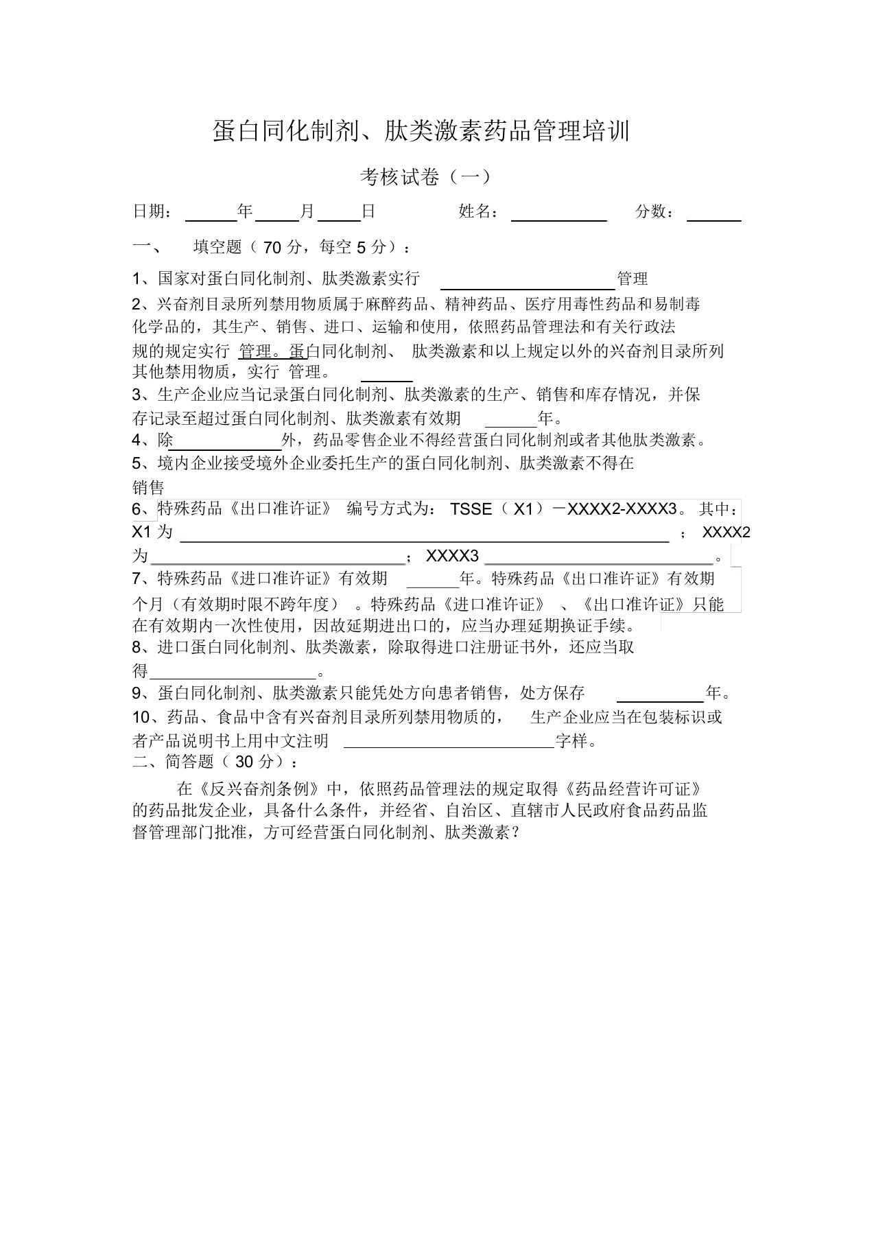 蛋白同化制剂、肽类激素类药品培训考试试卷及答案