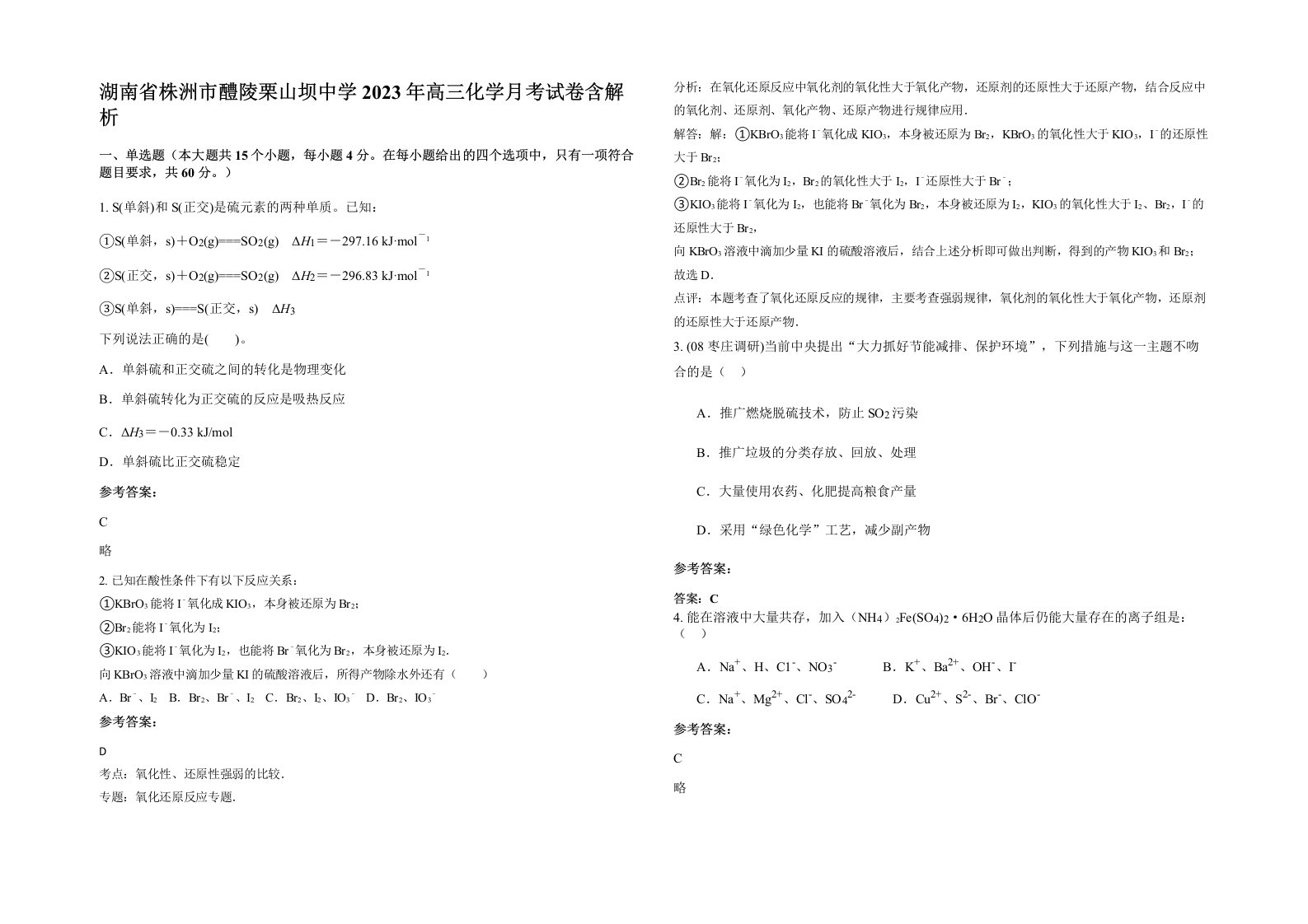 湖南省株洲市醴陵栗山坝中学2023年高三化学月考试卷含解析