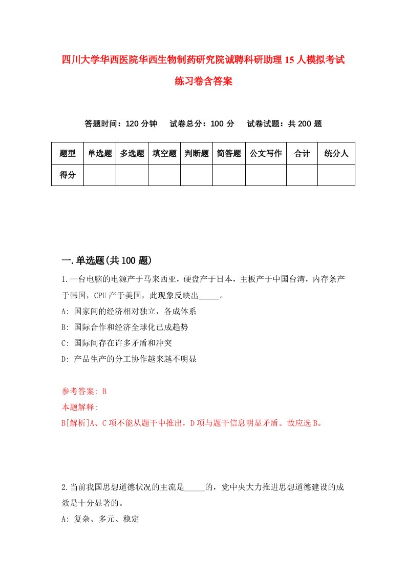 四川大学华西医院华西生物制药研究院诚聘科研助理15人模拟考试练习卷含答案2