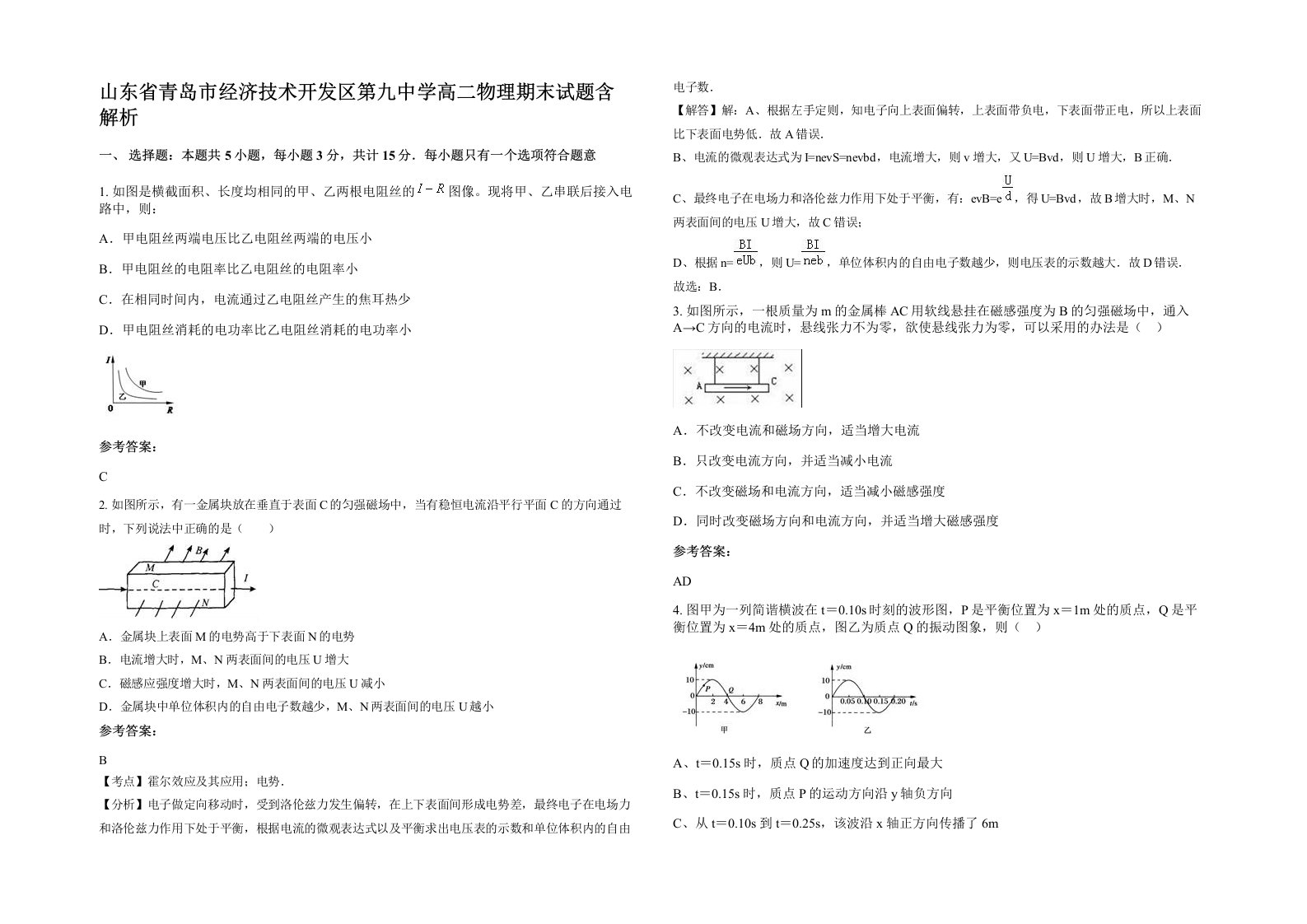 山东省青岛市经济技术开发区第九中学高二物理期末试题含解析