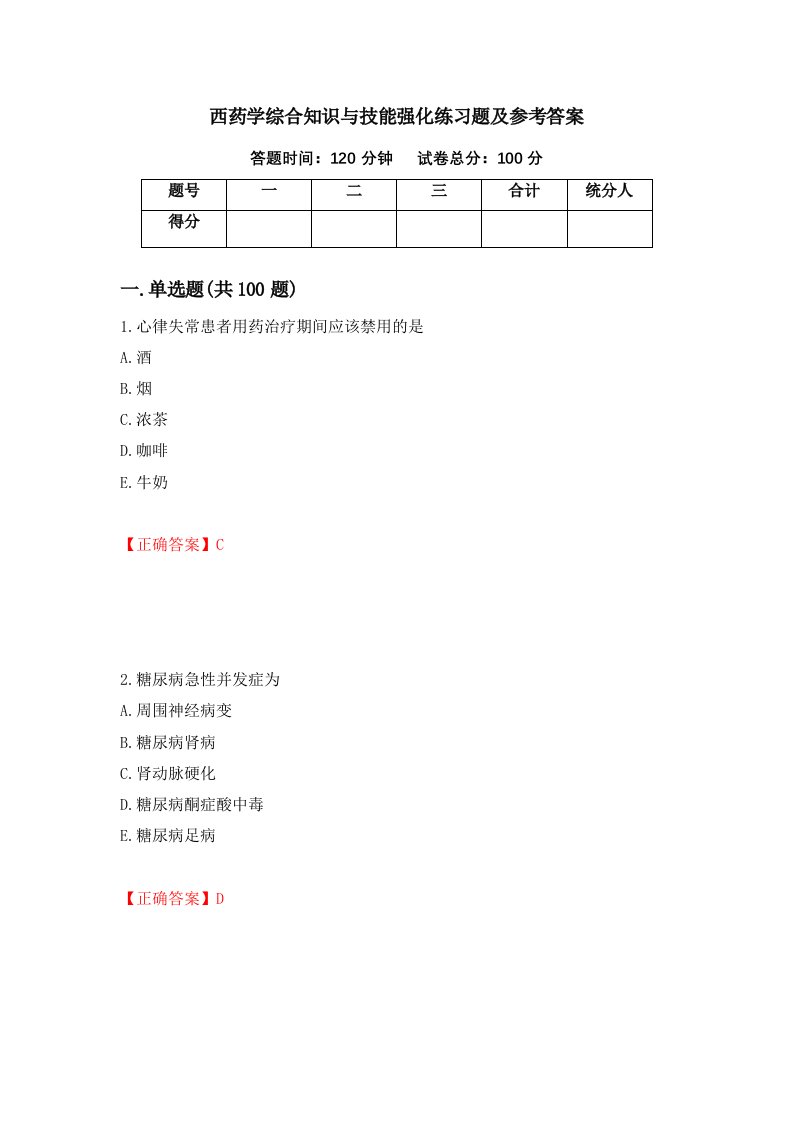 西药学综合知识与技能强化练习题及参考答案第37期