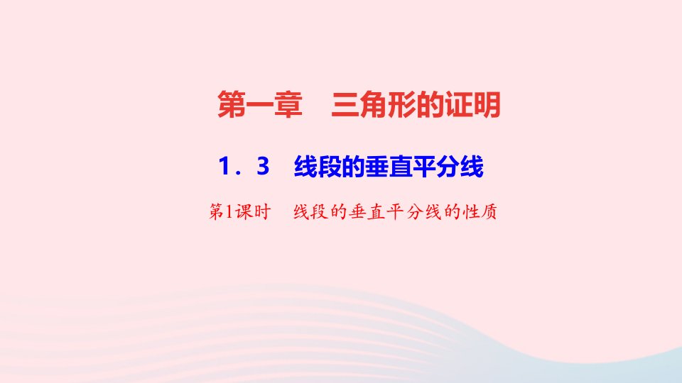 八年级数学下册第一章三角形的证明3线段的垂直平分线第1课时线段的垂直平分线的性质作业课件新版北师大版