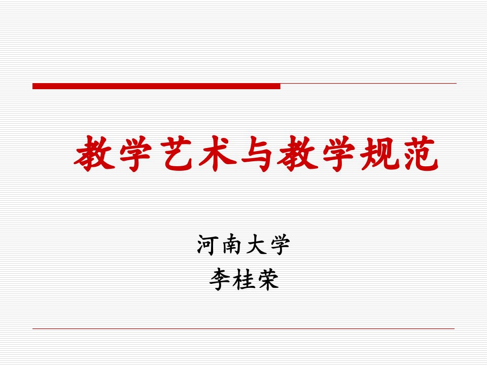 李桂荣周口教师教学艺术市公开课获奖课件省名师示范课获奖课件