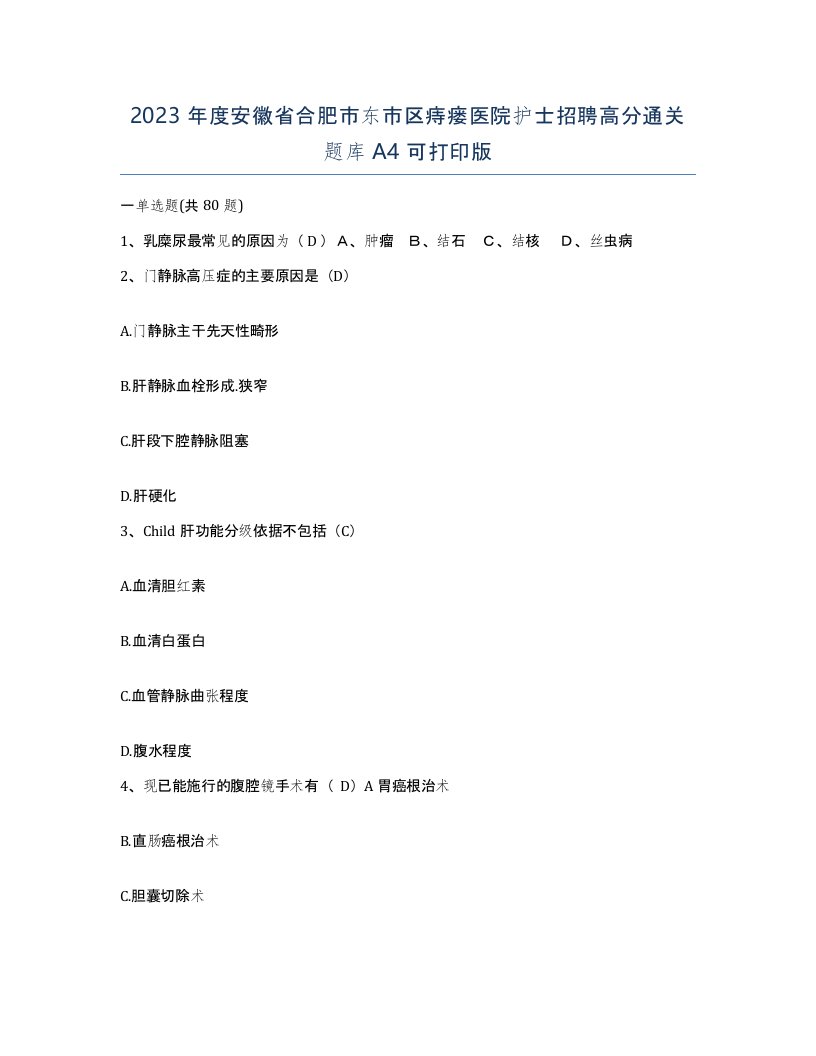 2023年度安徽省合肥市东市区痔瘘医院护士招聘高分通关题库A4可打印版