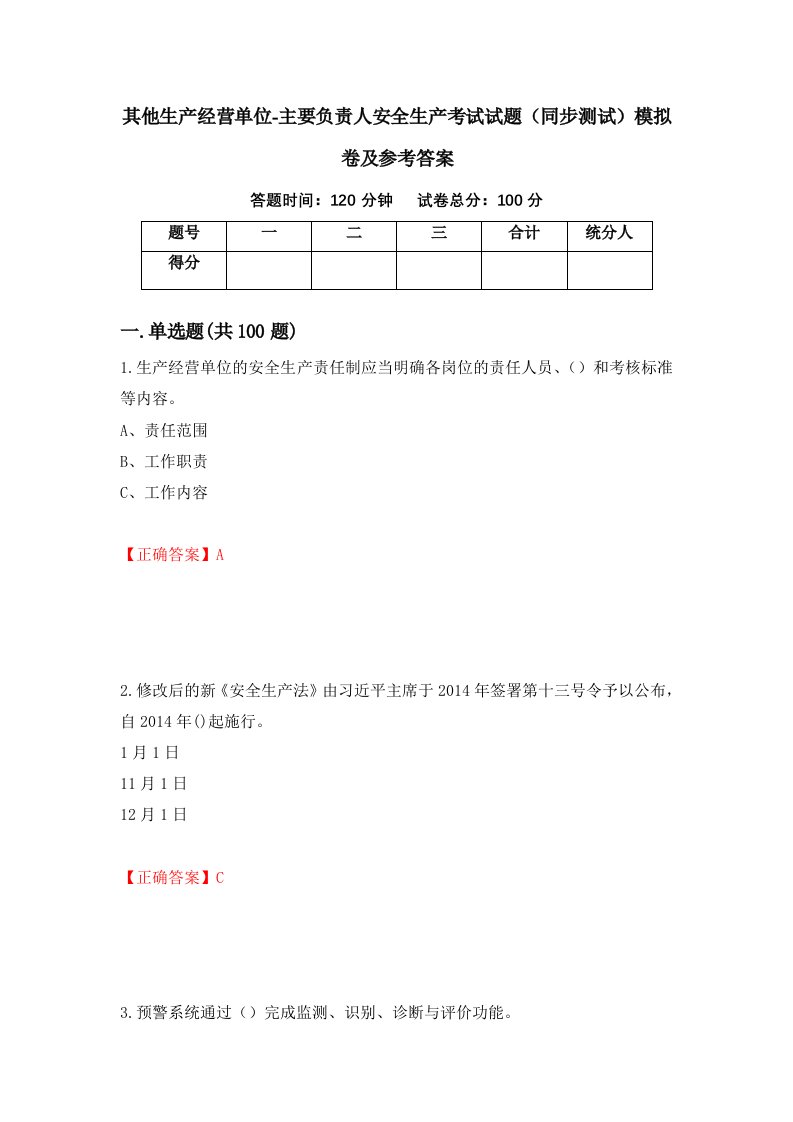 其他生产经营单位-主要负责人安全生产考试试题同步测试模拟卷及参考答案91