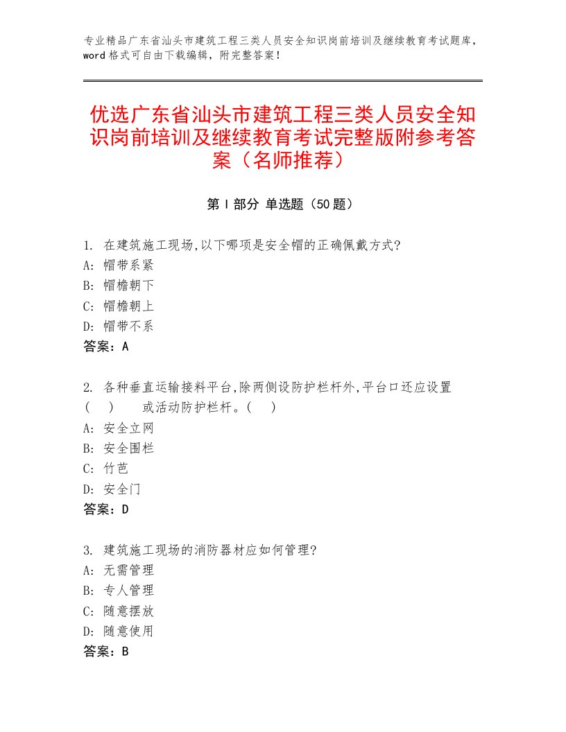 优选广东省汕头市建筑工程三类人员安全知识岗前培训及继续教育考试完整版附参考答案（名师推荐）