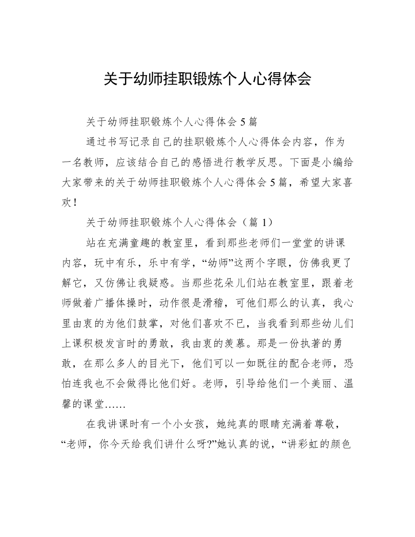 关于幼师挂职锻炼个人心得体会