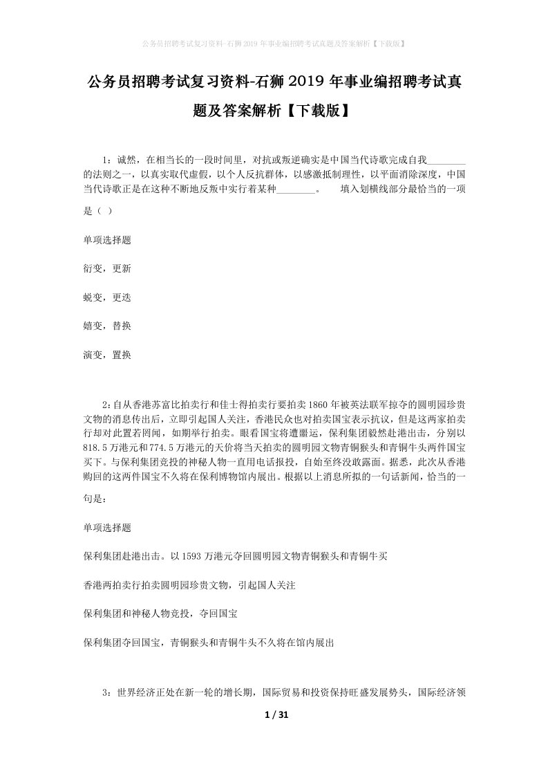 公务员招聘考试复习资料-石狮2019年事业编招聘考试真题及答案解析下载版_1