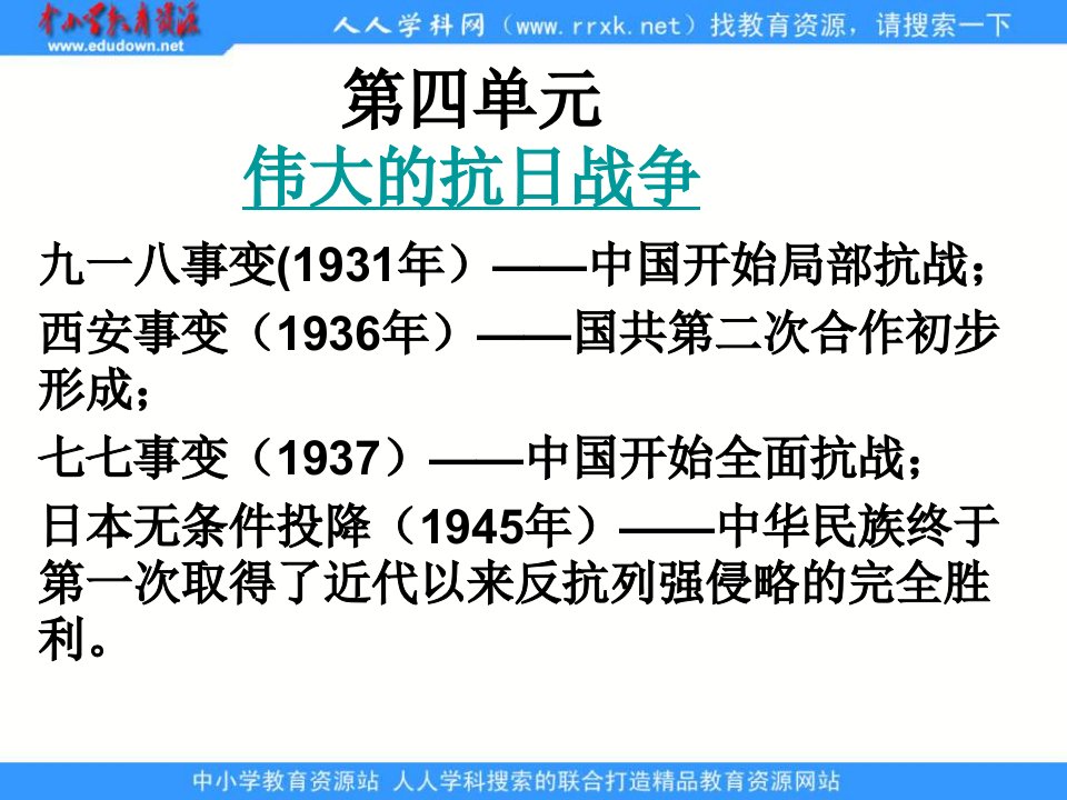 冀教版历史八上《难忘九一八》