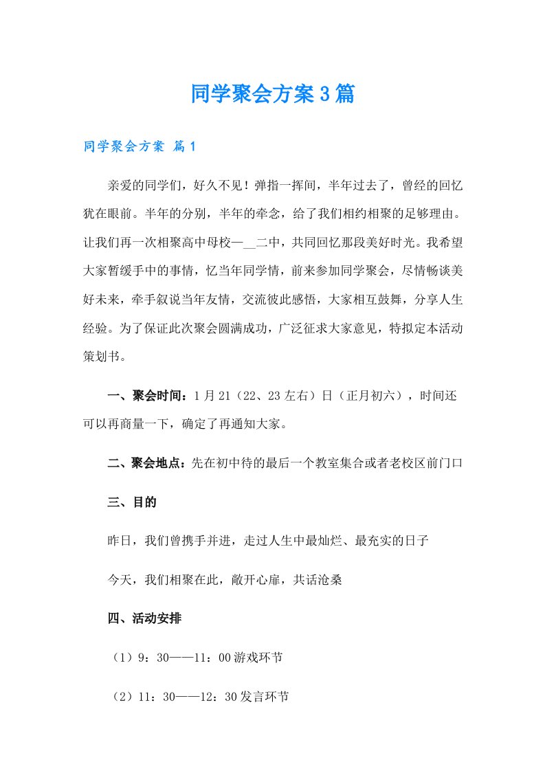 （精选）同学聚会方案3篇