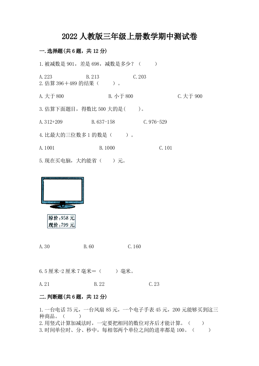 2022人教版三年级上册数学期中测试卷精品（b卷）