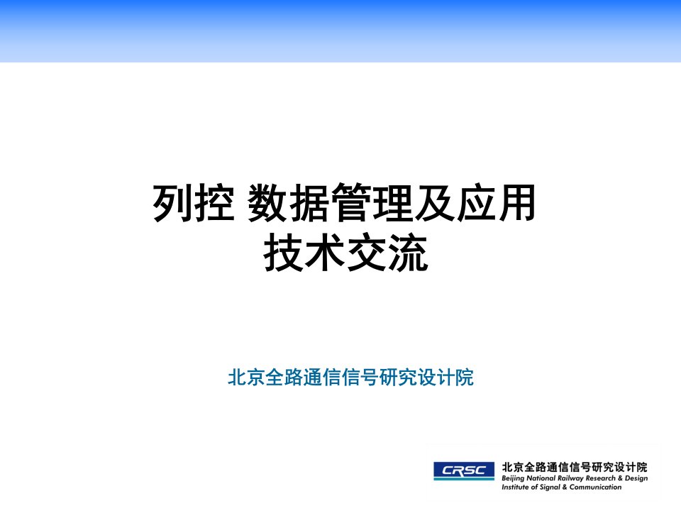 列控数据管理及应用