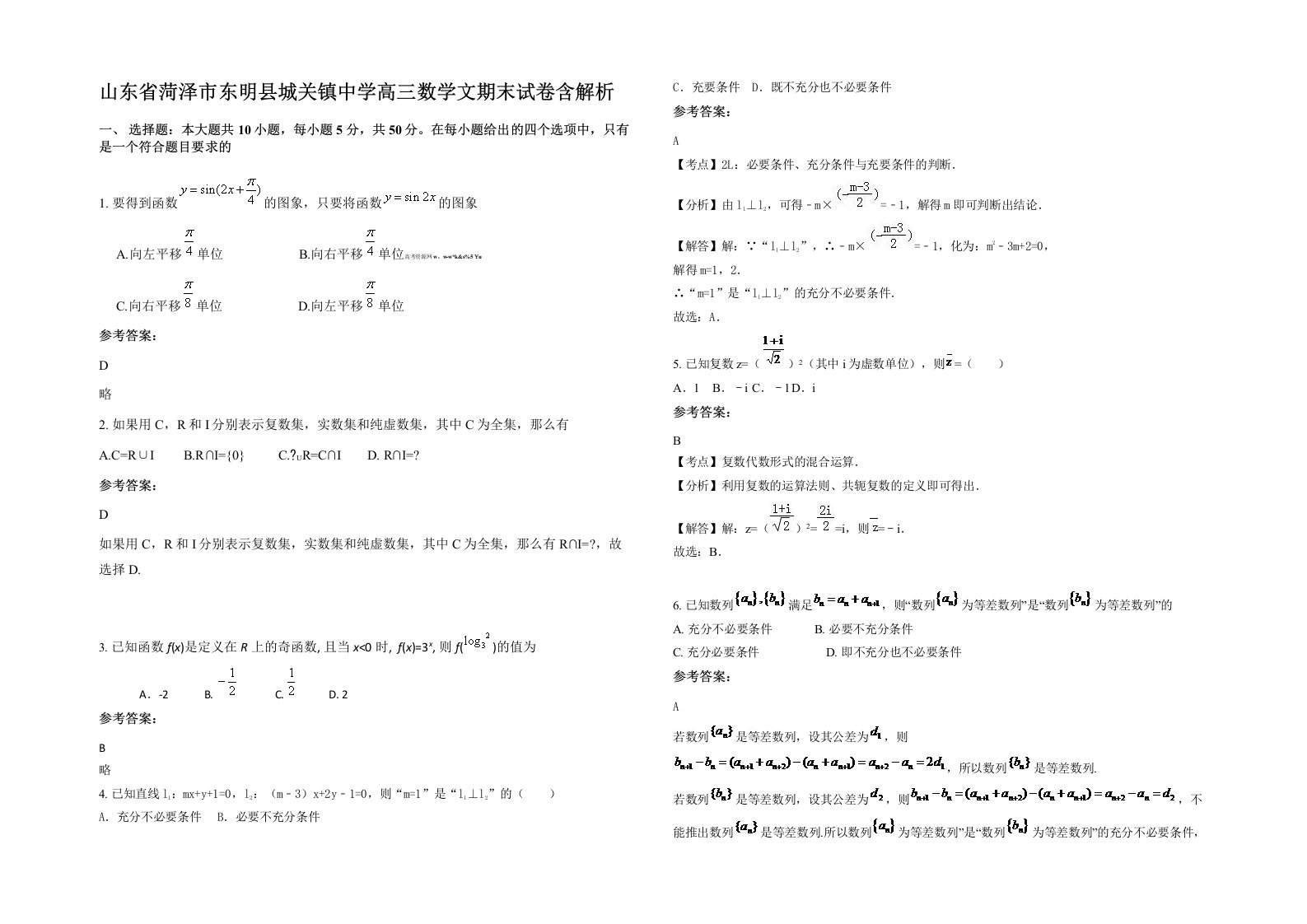 山东省菏泽市东明县城关镇中学高三数学文期末试卷含解析