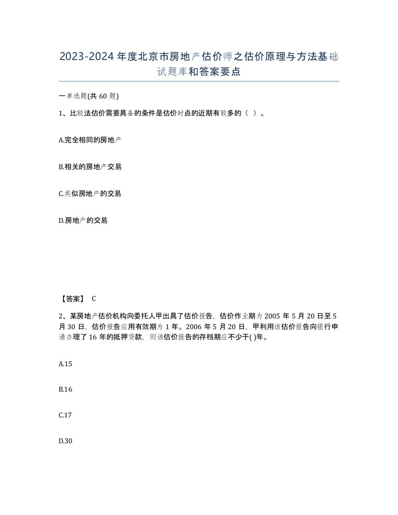 2023-2024年度北京市房地产估价师之估价原理与方法基础试题库和答案要点