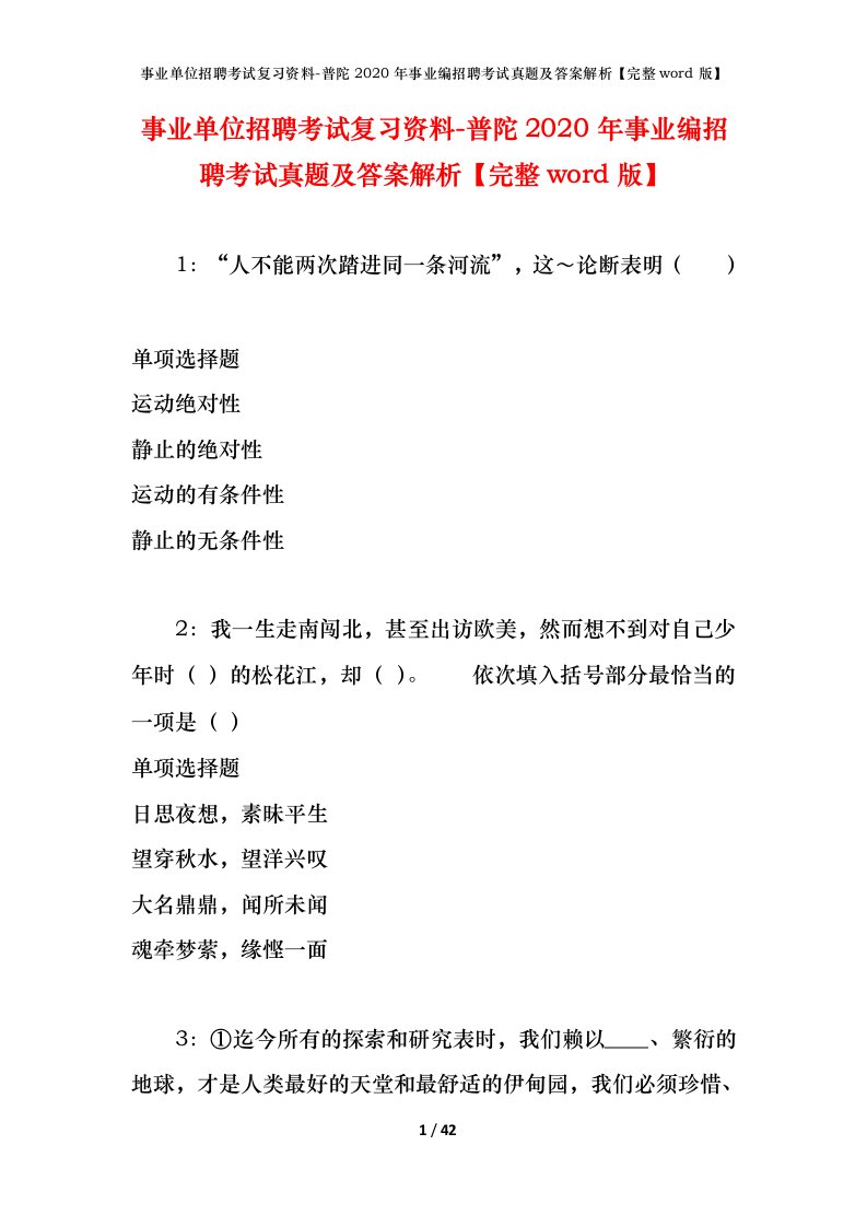 事业单位招聘考试复习资料-普陀2020年事业编招聘考试真题及答案解析完整word版