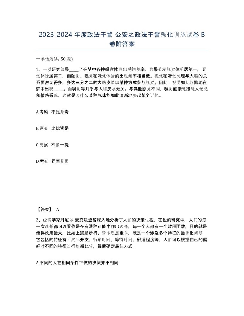 20232024年度政法干警公安之政法干警强化训练试卷B卷附答案