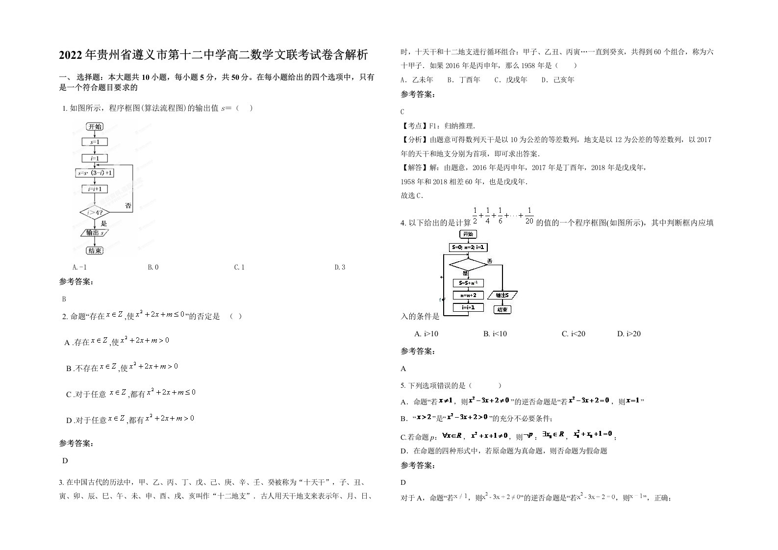 2022年贵州省遵义市第十二中学高二数学文联考试卷含解析