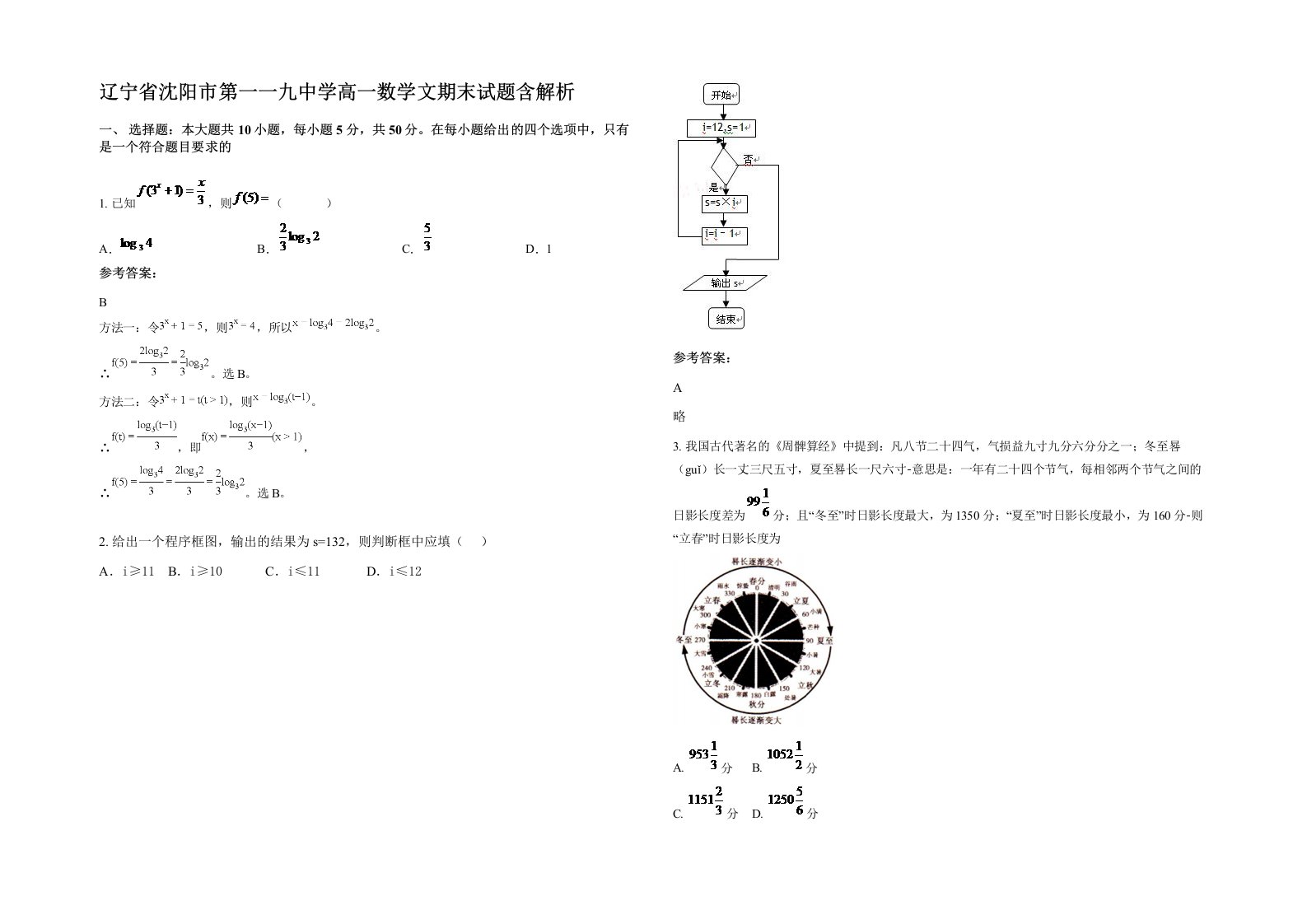 辽宁省沈阳市第一一九中学高一数学文期末试题含解析