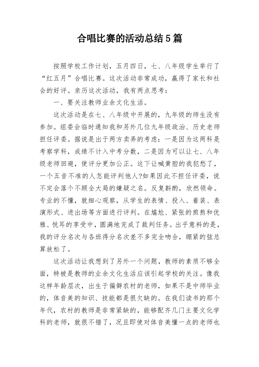 合唱比赛的活动总结5篇