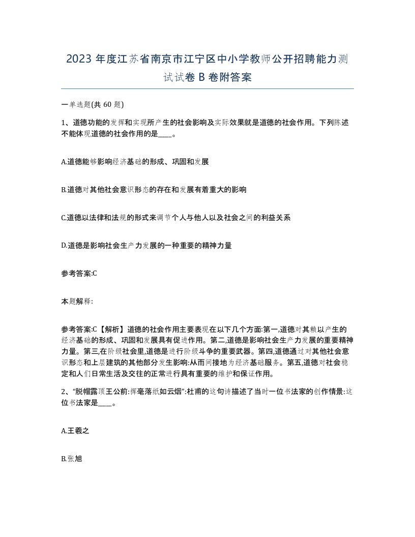 2023年度江苏省南京市江宁区中小学教师公开招聘能力测试试卷B卷附答案