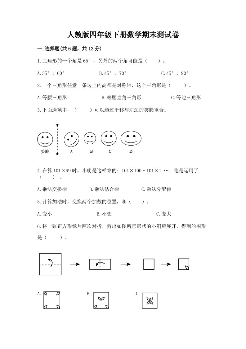 人教版四年级下册数学期末测试卷及答案【各地真题】