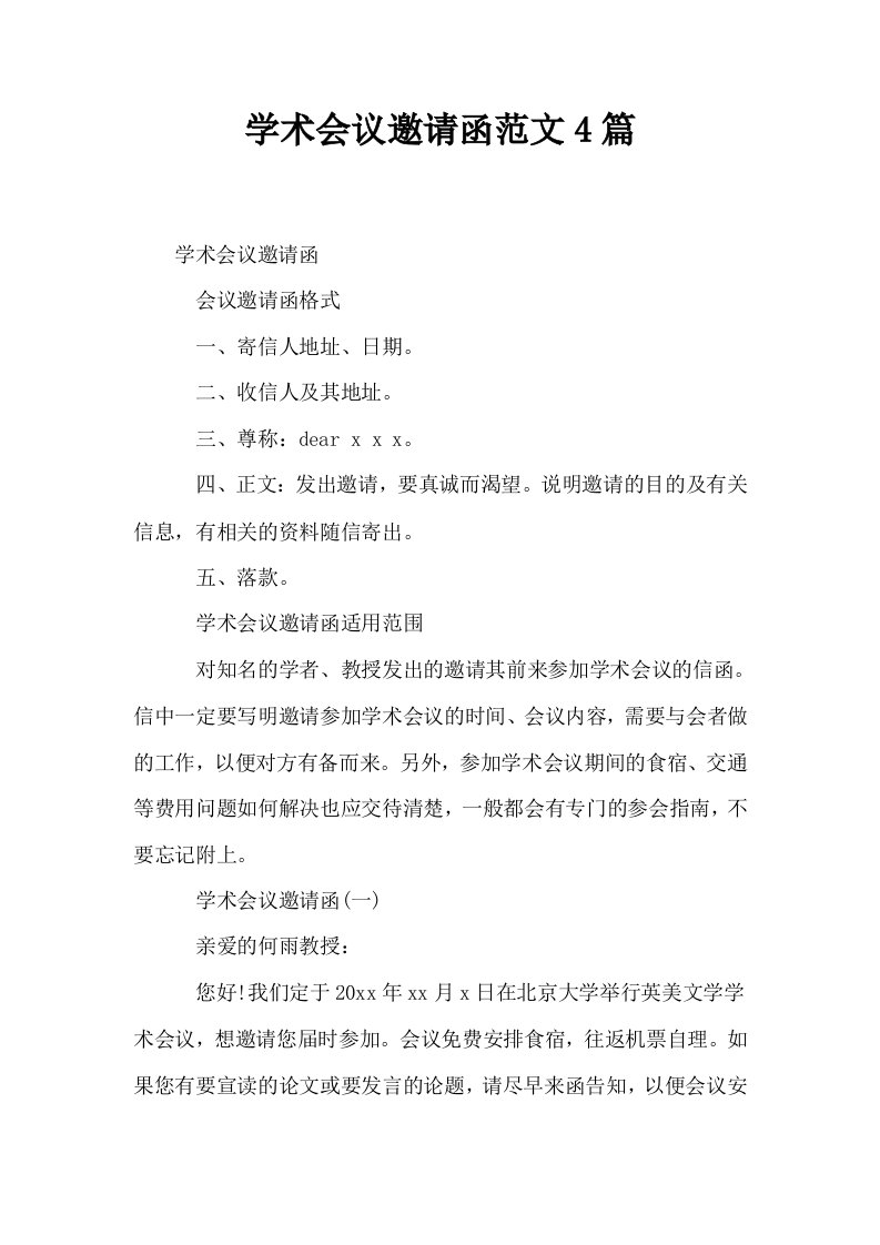 学术会议邀请函范文4篇